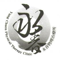 永春物理治療所 Yung Chuen Physical Therapy Clinic 及圖