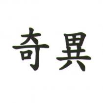 奇異