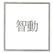 智動