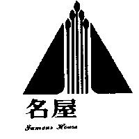 名屋及圖 FAMOUS HOUSE 