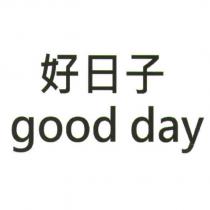 好日子 good day
