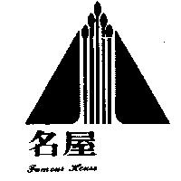 名屋及圖 FAMOUS HOUSE 