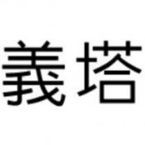 義塔