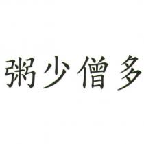 粥少僧多