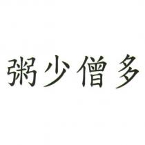 粥少僧多