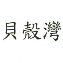 貝殼灣