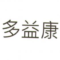 多益康