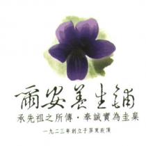 爾安養生鋪及圖