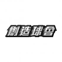 創造球會