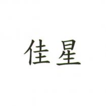 佳星