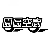園區空廚及圖
