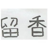 留香