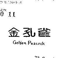金孔雀 GOLDEN PEACOCK