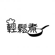 輕鬆煮及圖