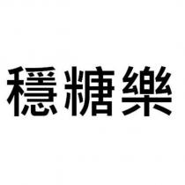 穩糖樂