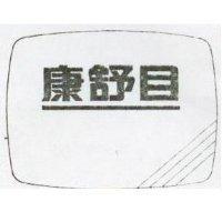 康舒目