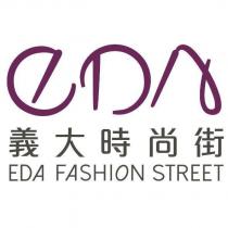 義大時尚街 EDA FASHION STREET 及 EDA 設計字