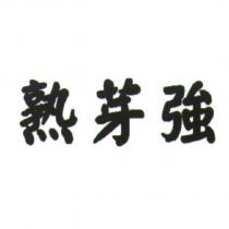 熟芽強