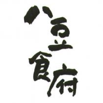 八豆食府