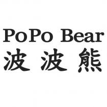 POPO BEAR 波波熊