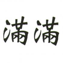 滿滿
