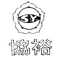 協裕及圖