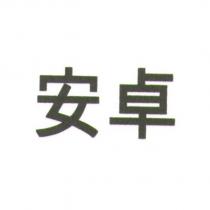 安卓