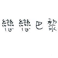 戀戀巴黎