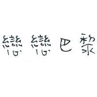 戀戀巴黎