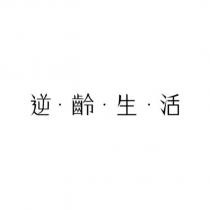逆齡生活