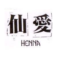 仙愛 HENNA