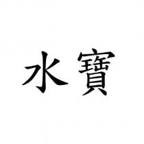 水寶