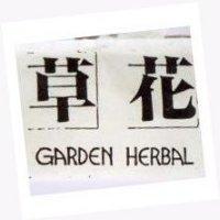 草花 GARDEN HERBAL 