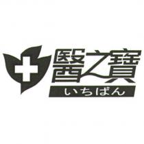 醫之寶及圖 いちばん