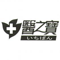 醫之寶及圖 いちばん