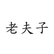 老夫子