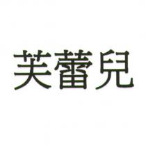 芙蕾兒