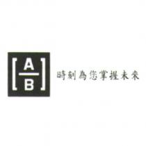 時刻為您掌握未來 with AB Logo