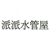 派派水管屋