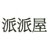 派派屋