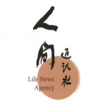人間通訊社 Life News Agency 及圖(彩色)