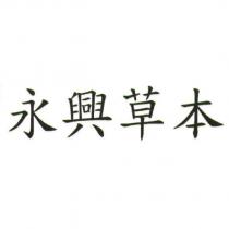 永興草本