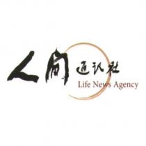 人間通訊社 Life News Agency 及圖(彩色)