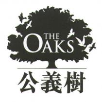 THE OAKS 公義樹及圖