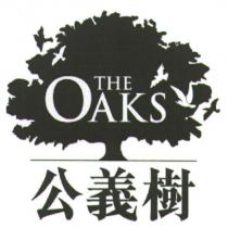THE OAKS 公義樹及圖