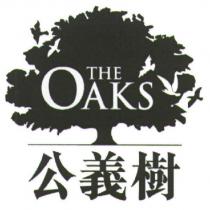 THE OAKS 公義樹及圖