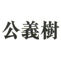 公義樹