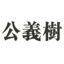 公義樹