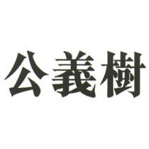 公義樹