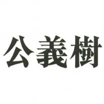 公義樹
